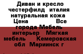 Диван и кресло честерфилд  италия  натуральная кожа › Цена ­ 200 000 - Все города Мебель, интерьер » Мягкая мебель   . Кемеровская обл.,Мариинск г.